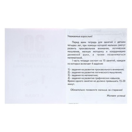 Workbook "30 classes for the successful development of the child", 4 years, part 1-4