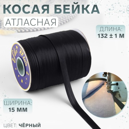 Stroke, satin, 15 mm × 132 ± 1 m, black color No. 9208