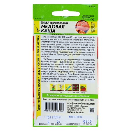 Семена Тыква "Медовая Каша", раннеспелая, цп, 2 г-1