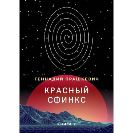 Red Sphinx. Book 2. 4th edition, corrected and supplemented. Prashkevich Gennady Martovich
