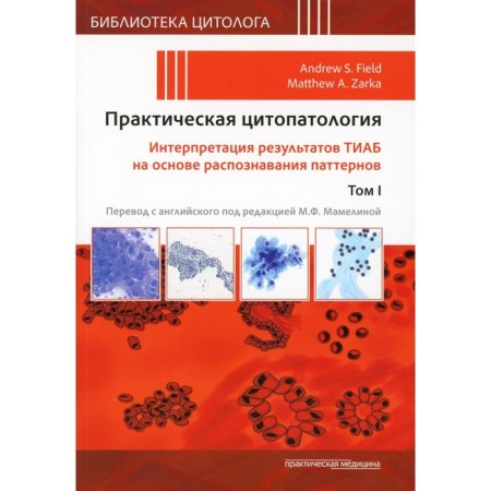 Practical cytopathology. Interpretation of the results of Tiab based on patterns recognition. Volume 1. Ed. Field E.S., Zarki M.A.