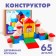 Designer "Stroy itself", 65 parts