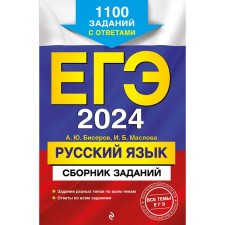 USE-2024. Russian language. A collection of tasks. 1100 tasks with answers. Biserov A.Yu., Maslova I.B.
