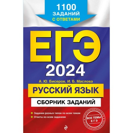 USE-2024. Russian language. A collection of tasks. 1100 tasks with answers. Biserov A.Yu., Maslova I.B.