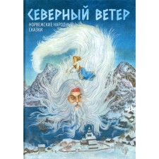 North wind. Norwegian folk tales
