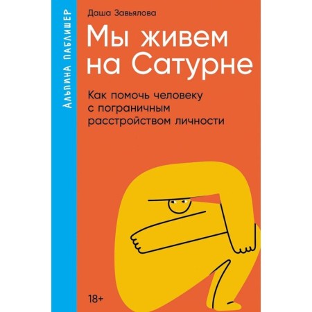 We live on Saturn. How to help a person with a borderline personality disorder. Zavyalova D.
