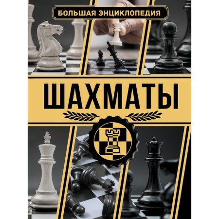 Chess. Big Encyclopedia. Lambina A.A., Smirnov D.S.