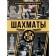 Chess. Big Encyclopedia. Lambina A.A., Smirnov D.S.