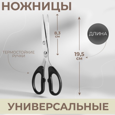 Scissors are universal, heat -resistant handles, 7.6 ", 19.5 cm, black color