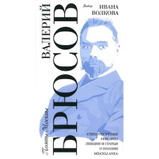 Выбор Ивана Волкова. Стихотворения 1893-1924. Лекции и статьи о поэзии. Miscellanea. Брюсов В.Я.