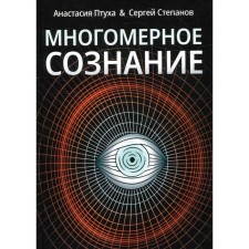 Многомерное сознание. Метафизические сказки о жизни. Птуха А., Степанов С.