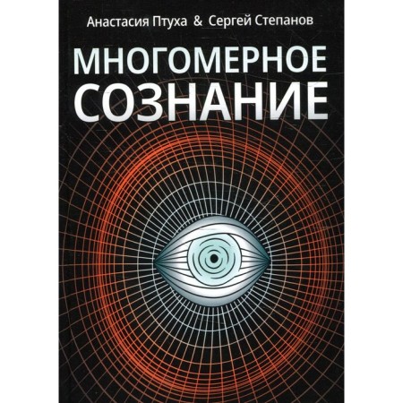 Multidimensional consciousness. Metaphysical tales of life. Ptukha A., Stepanov S.