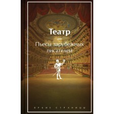 Theater. Plays of foreign writers. Shakespeare U., Moliere, Bomarshe P.
