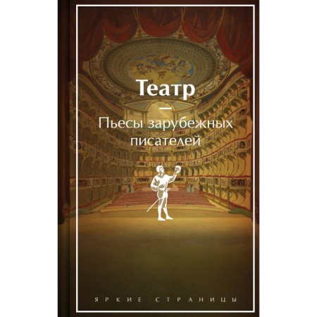 Theater. Plays of foreign writers. Shakespeare U., Moliere, Bomarshe P.