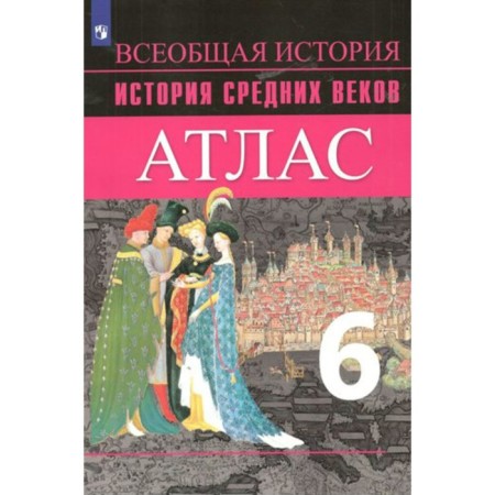 Атлас. 6 класс. История Средних веков. ФГОС. Ведюшкин В.А.