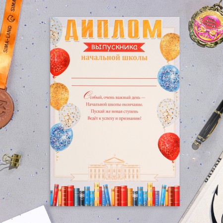 Диплом "Выпускнику начальной школы!" шары и книги, картон, А4
