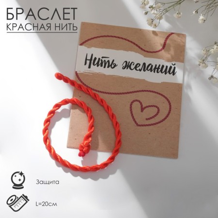 Bracelet-reinforcing "red thread" twisted, 20 cm