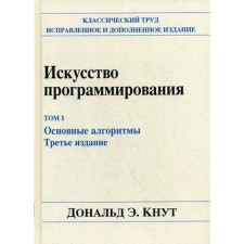 Искусство программирования. Т. 1. Основные алгоритмы. 3-е изд. Кнут Дональд Э., под ред. Козаченко Ю.В.