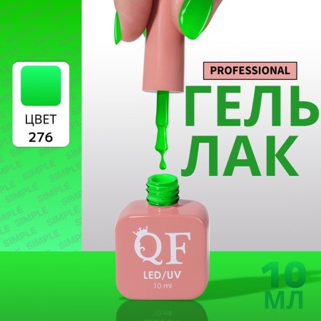 Simple nail polish gel, 3 phase, 10 ml, led/uv, color (276)