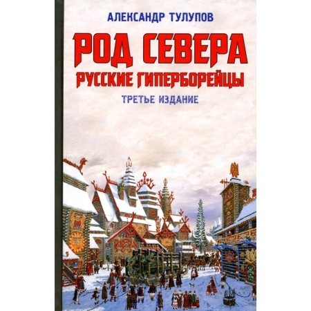 Род Севера. Русские гиперборейцы. 3-е издание. Тулупов А.В.