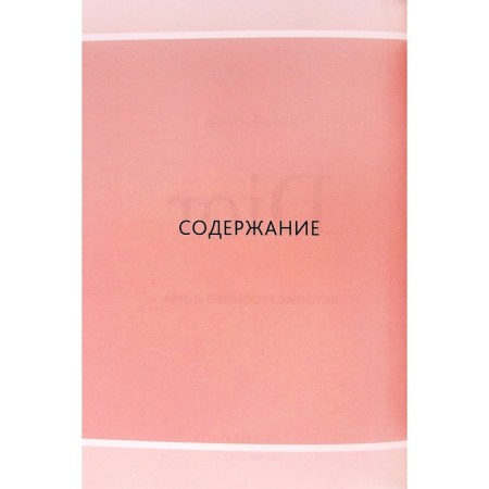 Dior. История модного дома. Карен Г.-2