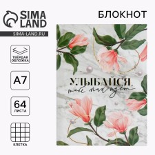 Блокнот «Улыбайся, тебе так идёт» , А7, 64 листа