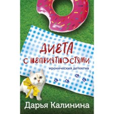 Diet with troubles. Kalinina D.A.