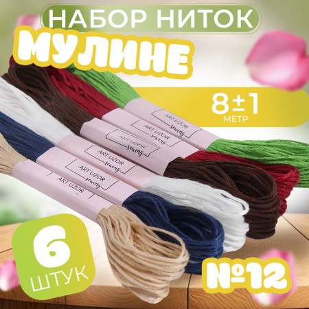 Set of threads Muline No. 12, 8 ± 1 m, 6 pcs