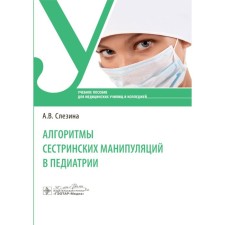 Algorithms of nursing manipulations in pediatrics. Tutorial