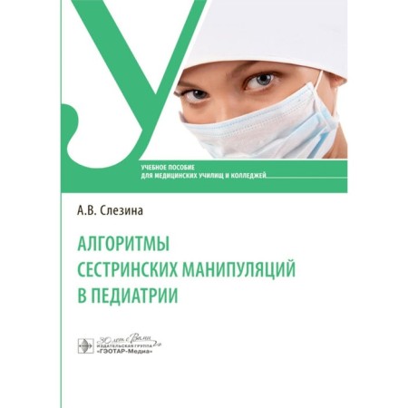 Algorithms of nursing manipulations in pediatrics. Tutorial
