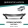 Defly hood deflector for Toyota IPSUM (ACM20), 2003-2009