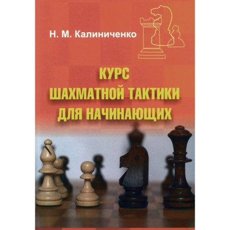The course of chess tactics for beginners. Kalinichenko N.M.