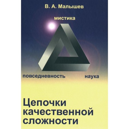 Chains of qualitative complexity. Malyshev V.A.