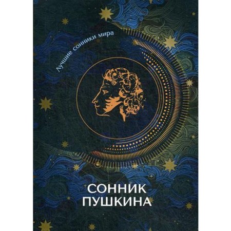 Сонник Пушкина
