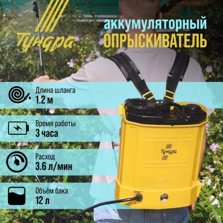Sprayer battery tundra, 12V, 8 Ah, 12 l, charge indicator, 3 nozzles