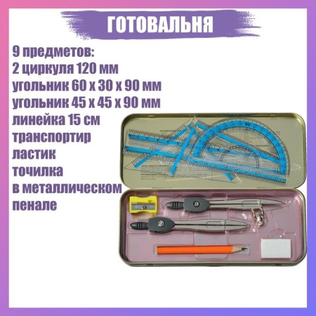 Ready 9 objects: 2 circulas 120 mm, square 60 x 30 x 90 mm, square 45 x 45 x 90 mm, ruler 15 cm, transporter, eraser, sharpener, in the metal penitentiary