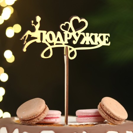 Topper wooden "girlfriend" Golden give beautifully 14.3x6.4 cm-1