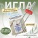 Needle for household sewing machines, double, universal, No. 80/4