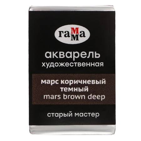 A watercolor art in a cuvette 2.6 ml, Gamma "Old Master", Mars Brown Dark, 200521606