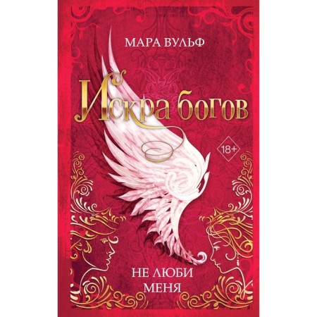 Искра богов. Не люби меня. Книга 1. Вульф М.