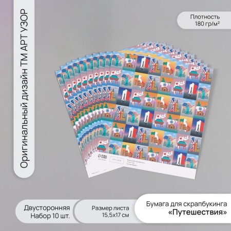 Scrapbooking paper bilateral "travel" density 180 grams set 10 pcs 15.5x17 cm 1071838
