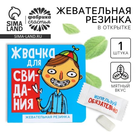 Chewing gum in the postcard "Gum for date", 1.36 g.