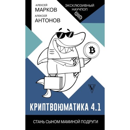 Криптвоюматика 4.1. Стань сыном маминой подруги. Марков А.В.