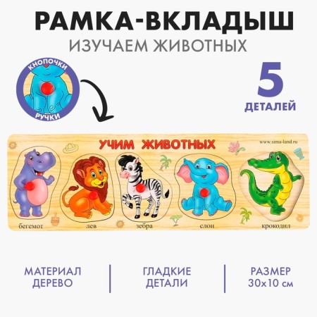Frame - liner "Learning animals", 5 elements