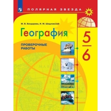Grade 5-6. Geography. Verification work to the textbook A.I. Alekseeva. 3rd edition. GEF. Bondareva M.V.