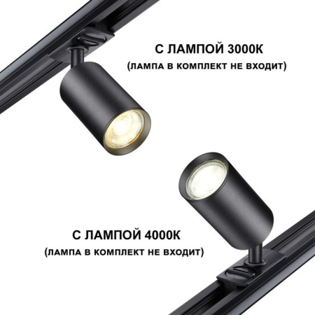 Trick lamp for a single -phase two -core (universal) novotech busbar. PIPE, 50W, GU10, 136x81 mm, black color-1