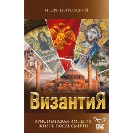 Byzantium. Christian Empire. Life after death