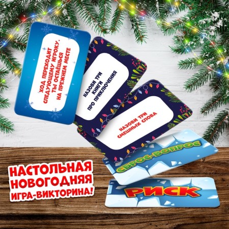 The board game "Hurry in 5 seconds. New Year's version ", 3-6 players, 8+-1