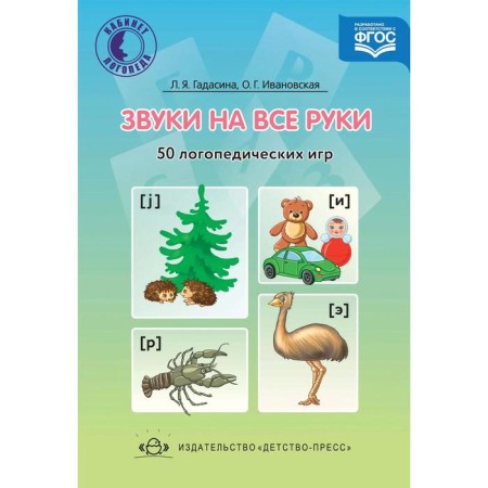 Methodological manual (recommendations). Federal State Educational Standard BC. Sounds for all hands. 50 speech therapy games. Gadasina L. Ya.