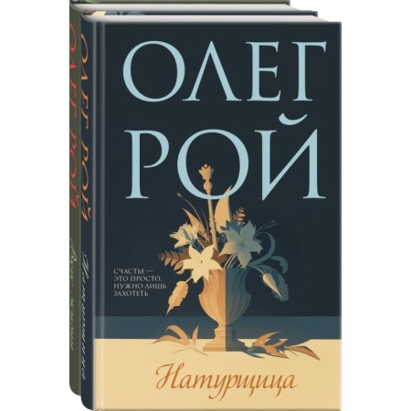 Model. Taste of life. A set of 2 books. Roy O.